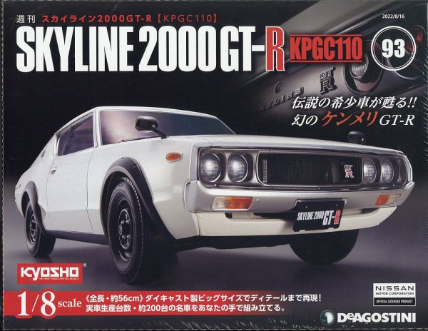 週刊 スカイライン2000GT-R【KPGC110】 第93号 (発売日2022年08月02日) 表紙
