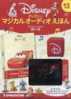 隔週刊 ディズニー マジカル オーディオえほん 第13号 (発売日2021年04月06日) 表紙