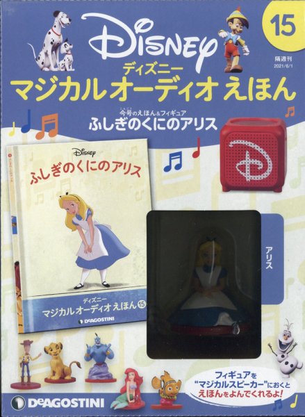 隔週刊 ディズニー マジカル オーディオえほん 第15号 (発売日2021年05月01日) 表紙