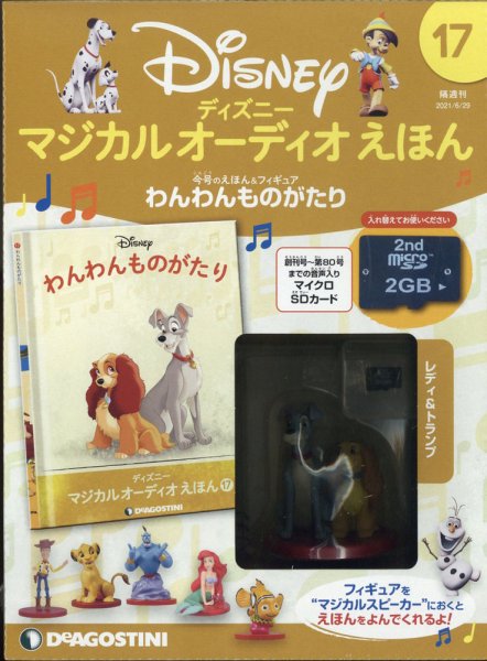 隔週刊 ディズニー マジカル オーディオえほん 第17号 (発売日2021年06月01日) 表紙