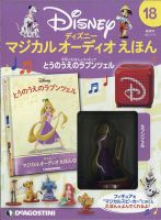 隔週刊 ディズニー マジカル オーディオえほん 第18号 表紙