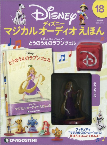 隔週刊 ディズニー マジカル オーディオえほん 第18号 (発売日2021年06月15日) 表紙