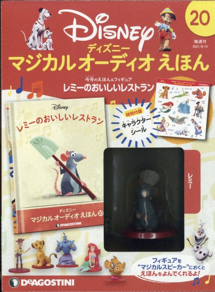 隔週刊 ディズニー マジカル オーディオえほん 第20号 (発売日2021年07月13日) 表紙