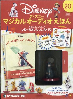 隔週刊 ディズニー マジカル オーディオえほん 第20号 (発売日2021年07月13日) 表紙