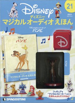 隔週刊 ディズニー マジカル オーディオえほん 第21号 (発売日2021年07月27日) 表紙