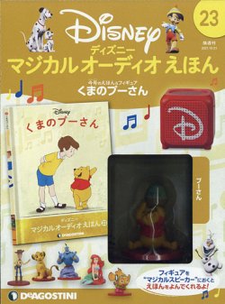 隔週刊 ディズニー マジカル オーディオえほん 第23号 (発売日2021年08月24日) 表紙