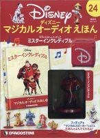 隔週刊 ディズニー マジカル オーディオえほん 第24号 (発売日