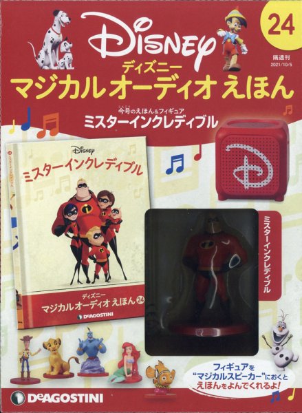 隔週刊 ディズニー マジカル オーディオえほん 第24号 (発売日2021年09月07日) 表紙