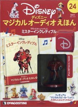 隔週刊 ディズニー マジカル オーディオえほん 第24号 (発売日2021年09月07日) 表紙