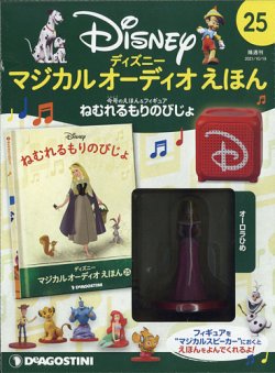 隔週刊 ディズニー マジカル オーディオえほん 第25号 (発売日2021年09月21日) 表紙