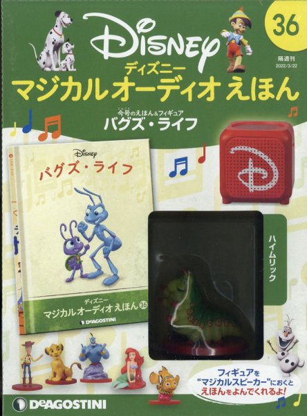 隔週刊 ディズニー マジカル オーディオえほん 第36号 (発売日2022年02月22日) 表紙