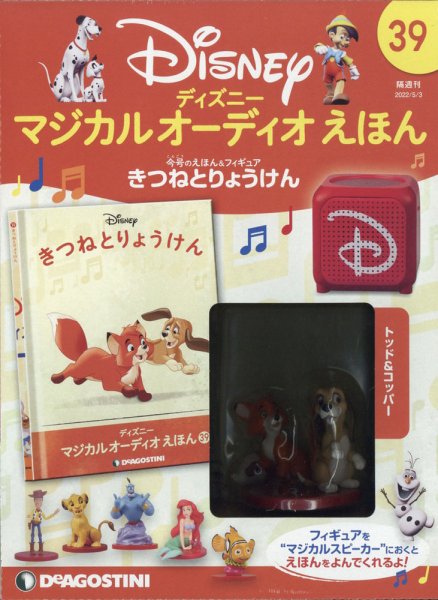 隔週刊 ディズニー マジカル オーディオえほん 第39号 (発売日2022年04月05日) 表紙