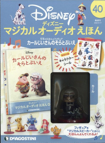 隔週刊 ディズニー マジカル オーディオえほん 第40号 (発売日2022年04月19日) 表紙
