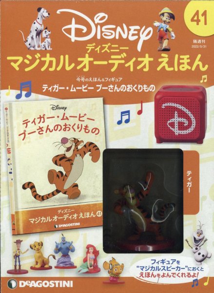隔週刊 ディズニー マジカル オーディオえほん 第41号 (発売日2022年05月02日) 表紙