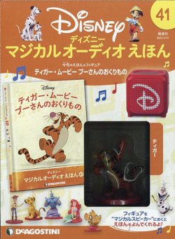 隔週刊 ディズニー マジカル オーディオえほん 第41号