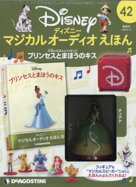 隔週刊 ディズニー マジカル オーディオえほん 第42号 (発売日2022年05月17日) 表紙