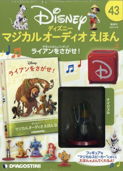 隔週刊 ディズニー マジカル オーディオえほん 第43号 (発売日2022年05月31日) 表紙