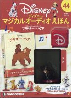 隔週刊 ディズニー マジカル オーディオえほん 第44号 表紙