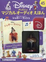 隔週刊 ディズニー マジカル オーディオえほん 第45号 表紙