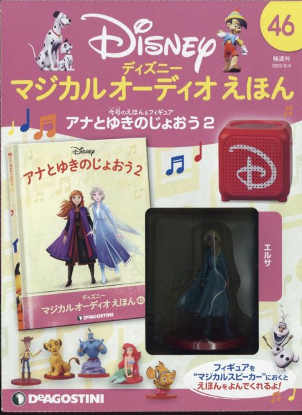 隔週刊 ディズニー マジカル オーディオえほん 第46号 (発売日2022年07月12日) 表紙