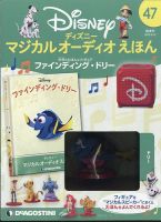 隔週刊 ディズニー マジカル オーディオえほん 第47号 表紙