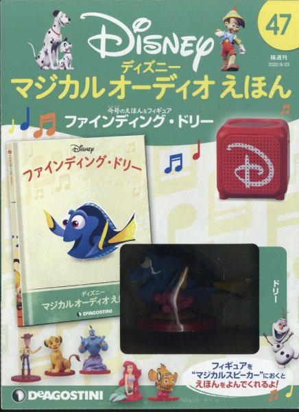 隔週刊 ディズニー マジカル オーディオえほん 第47号 (発売日2022年07月26日) 表紙