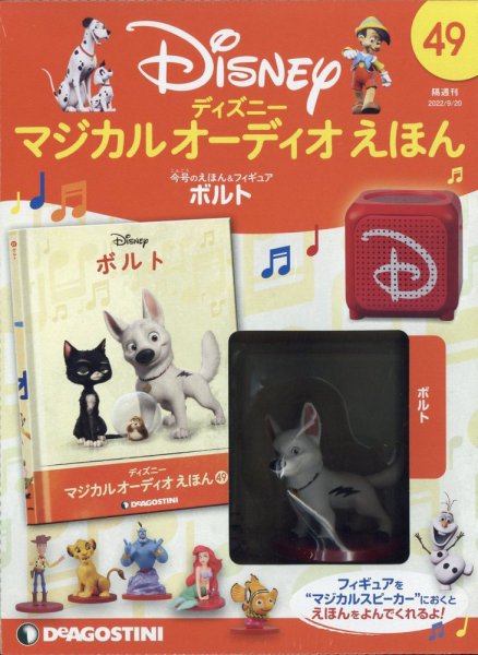 隔週刊 ディズニー マジカル オーディオえほん 第49号 (発売日2022年08月23日) 表紙