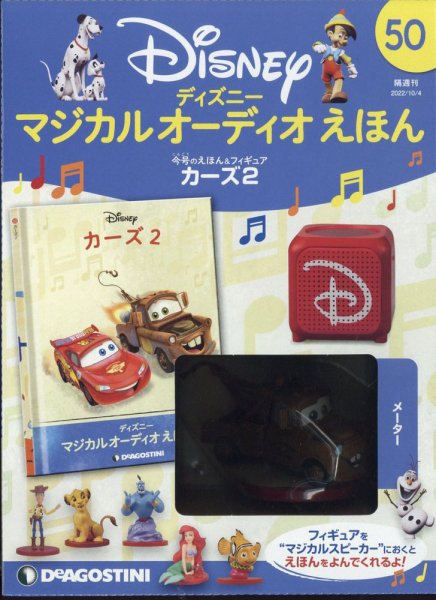 隔週刊 ディズニー マジカル オーディオえほん 第50号 (発売日2022年09月06日) 表紙