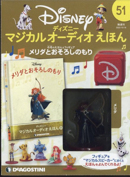 隔週刊 ディズニー マジカル オーディオえほん 第51号 (発売日2022年09月20日) 表紙