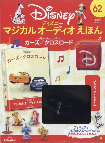 隔週刊 ディズニー マジカル オーディオえほん 第62号 (発売日2023年02月21日) 表紙