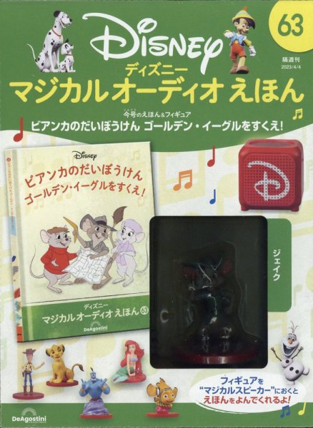 隔週刊 ディズニー マジカル オーディオえほん 第63号 (発売日2023年03月07日) 表紙