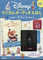 隔週刊 ディズニー マジカル オーディオえほん 第64号 表紙