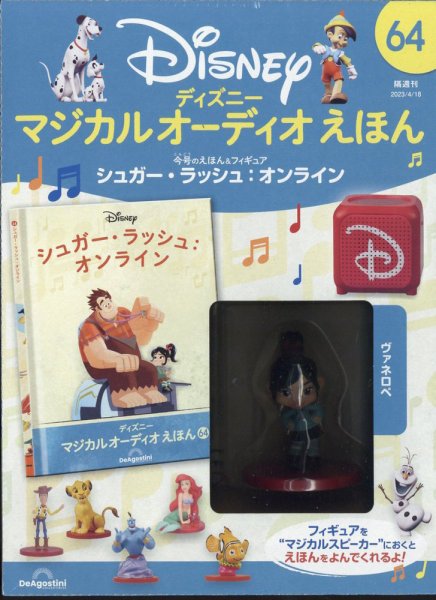 隔週刊 ディズニー マジカル オーディオえほん 第64号 (発売日2023年03月20日) 表紙