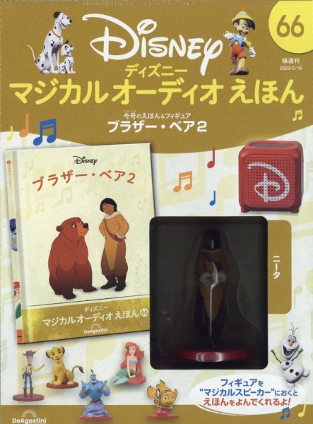 隔週刊 ディズニー マジカル オーディオえほん 第66号 (発売日2023年04月18日) 表紙