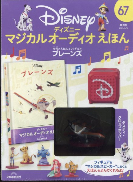 隔週刊 ディズニー マジカル オーディオえほん 第67号 (発売日2023年05月01日) 表紙