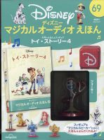 隔週刊 ディズニー マジカル オーディオえほん 第69号 表紙