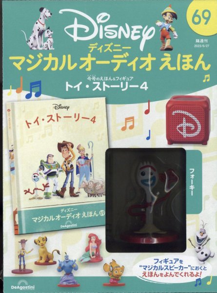 隔週刊 ディズニー マジカル オーディオえほん 第69号 (発売日2023年05月30日) 表紙