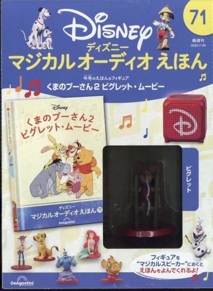 隔週刊 ディズニー マジカル オーディオえほん 第71号 (発売日2023年06月27日) 表紙
