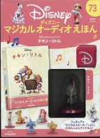 マジカルオーディオえほん 隔週刊 ディズニー マジカル オーディオえほん 第73号 (発売日2023年07