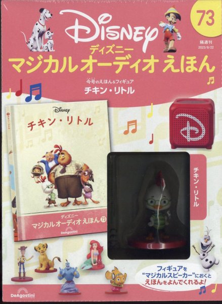 隔週刊 ディズニー マジカル オーディオえほん 第73号 (発売日2023年07月25日) 表紙