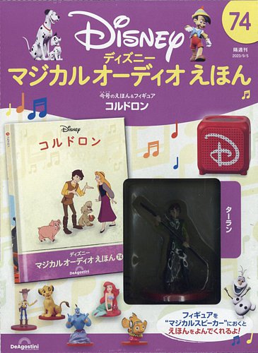 隔週刊 ディズニー マジカル オーディオえほん 第74号 (発売日2023年08