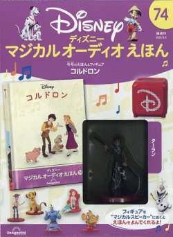 隔週刊 ディズニー マジカル オーディオえほん 第74号 (発売日2023年08月08日) | 雑誌/定期購読の予約はFujisan