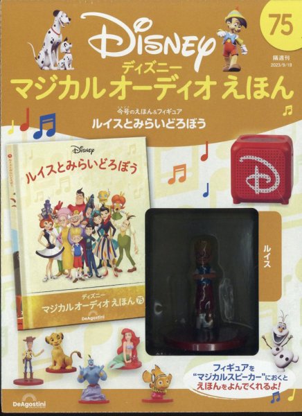 隔週刊 ディズニー マジカル オーディオえほん 第75号 (発売日2023年08月22日) 表紙
