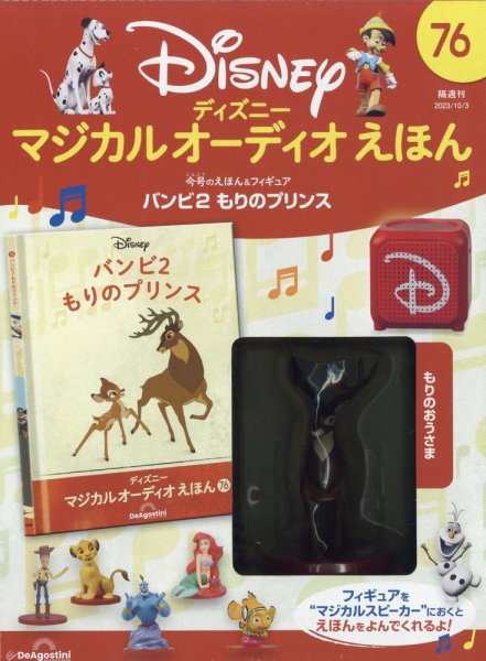 隔週刊 ディズニー マジカル オーディオえほん 第76号 (発売日2023年09月05日) 表紙
