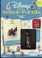 隔週刊 ディズニー マジカル オーディオえほん 第77号 (発売日2023年09月19日) 表紙