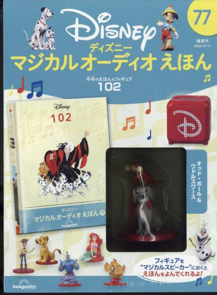 隔週刊 ディズニー マジカル オーディオえほん 第77号 (発売日2023年09月19日) 表紙