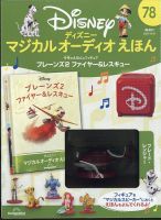 隔週刊 ディズニー マジカル オーディオえほん 第78号 表紙