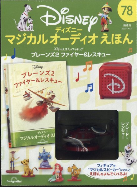 隔週刊 ディズニー マジカル オーディオえほん 第78号 (発売日2023年10月03日) 表紙