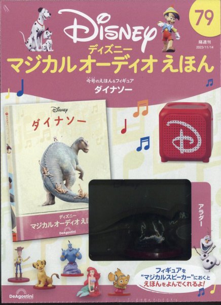 隔週刊 ディズニー マジカル オーディオえほん 第79号 (発売日2023年10月17日) 表紙