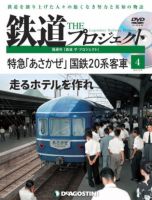 隔週刊 鉄道ザ・プロジェクト 第4号 表紙